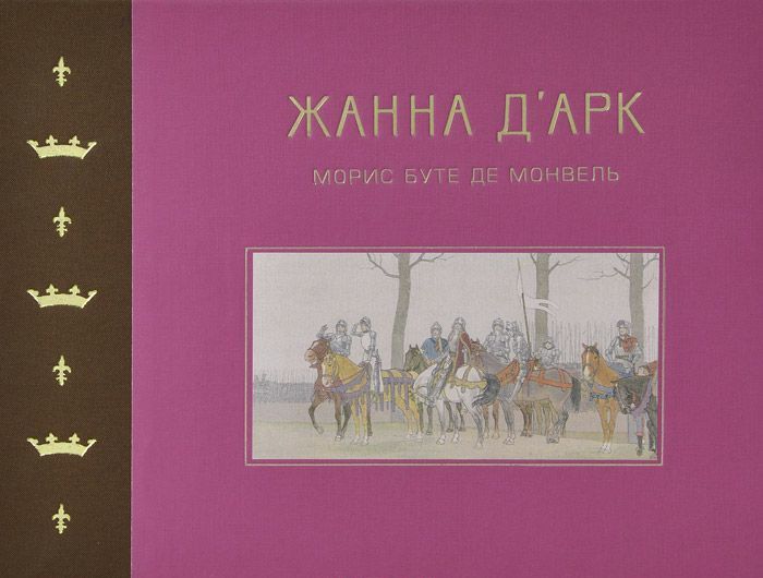 

Жанна Д`Арк (713965)