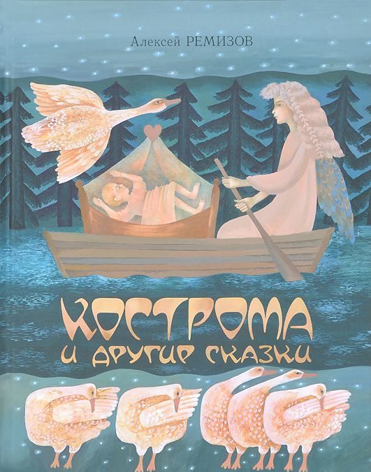 

Кострома и другие сказки (754625)