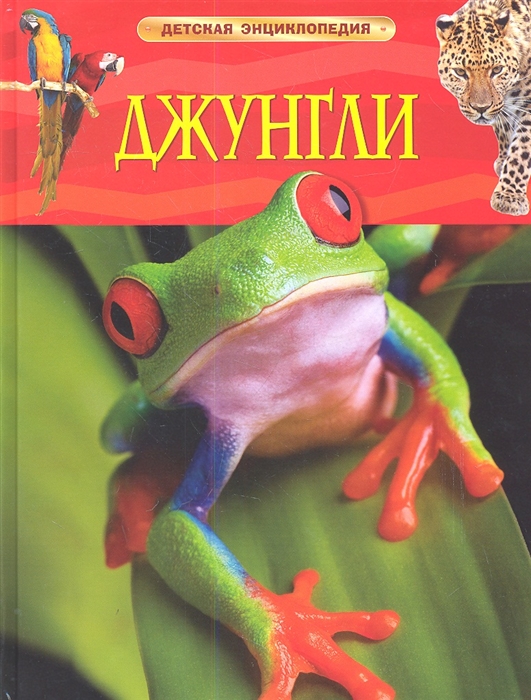 

Джунгли. Детская энциклопедия