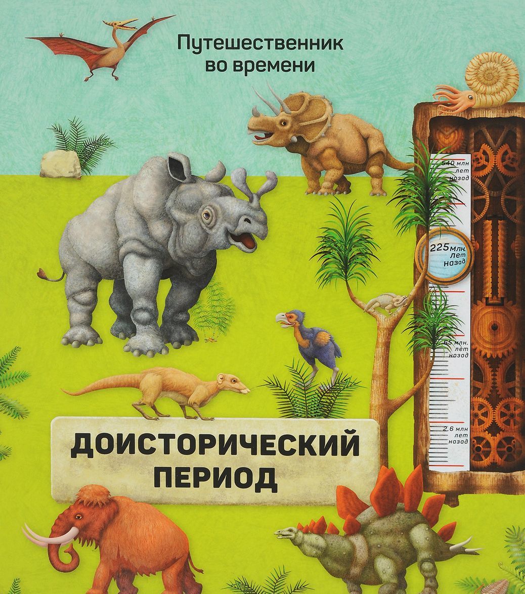 

Доисторический период