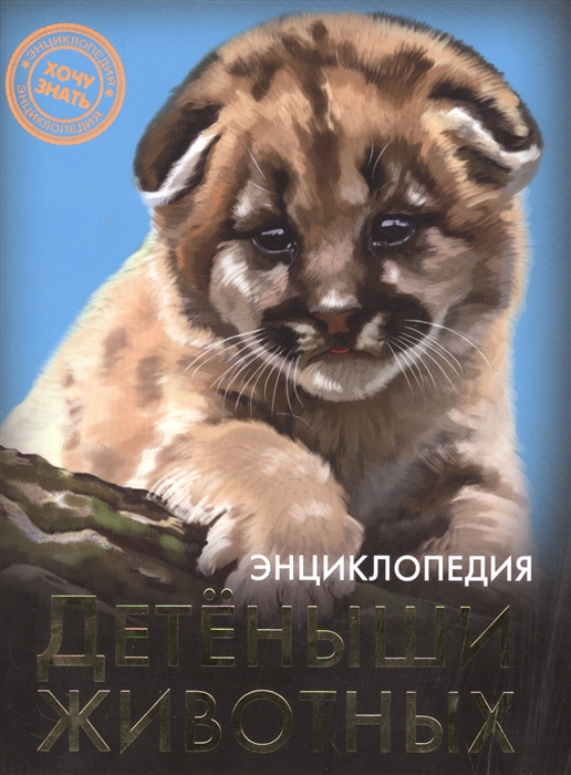 

Энциклопедия. Детёныши животных (1118711)