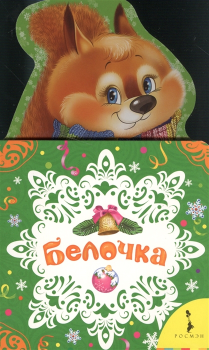 

Белочка (995019)
