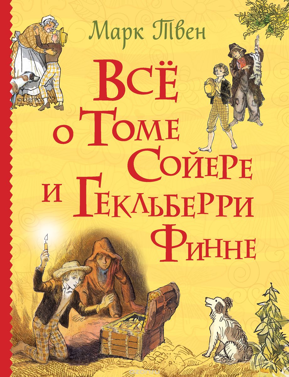 

Все о Томе Сойере и Гекльберри Финне (1739801)
