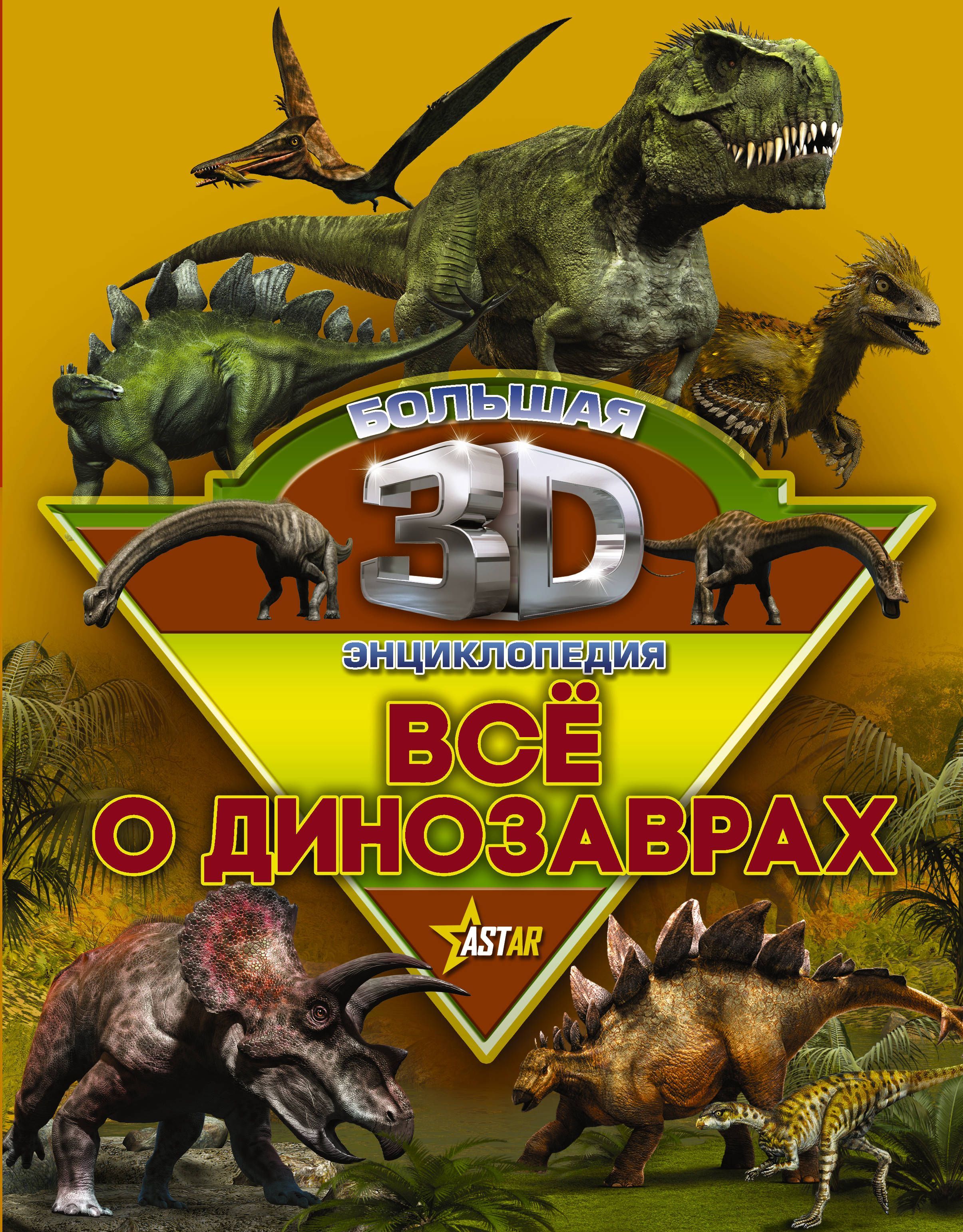 

Все о динозаврах (1685012)