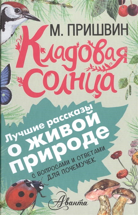 

Кладовая солнца. С вопросами и ответами для почемучек