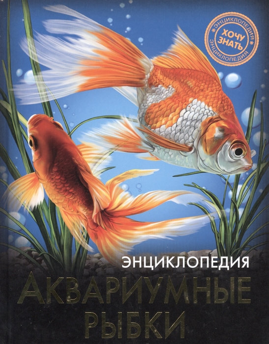 

Энциклопедия. Аквариумные рыбки (1018099)