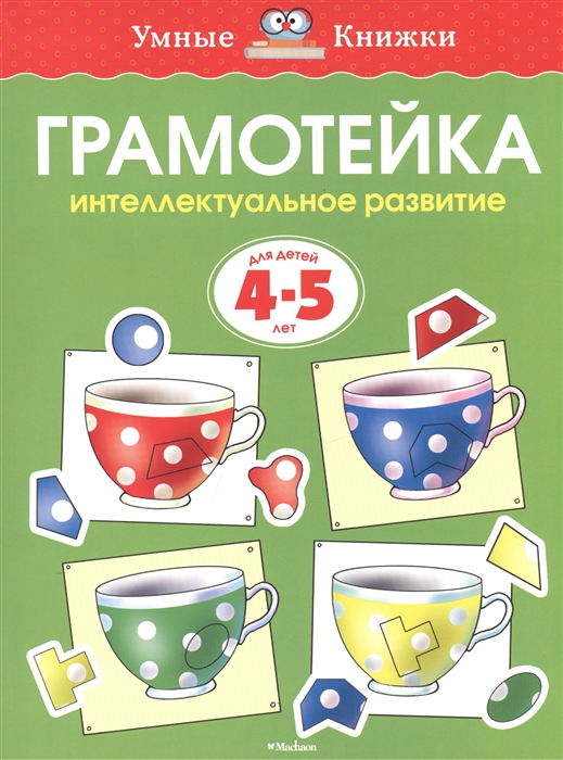 

Грамотейка. Интеллектуальное развитие детей 4-5 лет (706093)