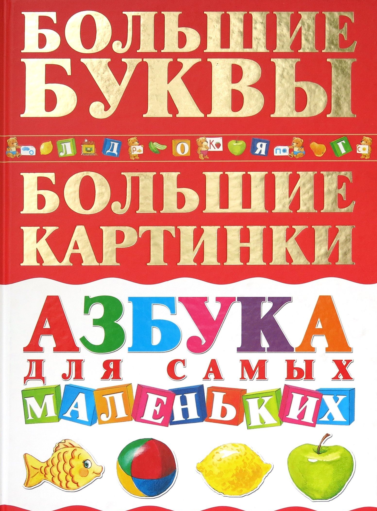 

Азбука для самых маленьких (2145901)