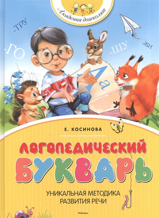 

Логопедический букварь (695952)