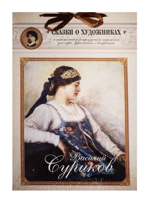 

Василий Суриков. Сказка о возвращенном времени