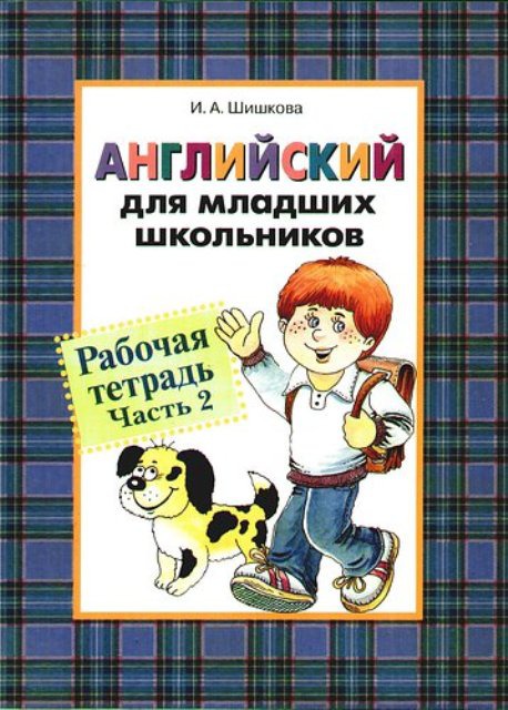 

Английский для младших школьников. Рабочая тетрадь. Часть 2
