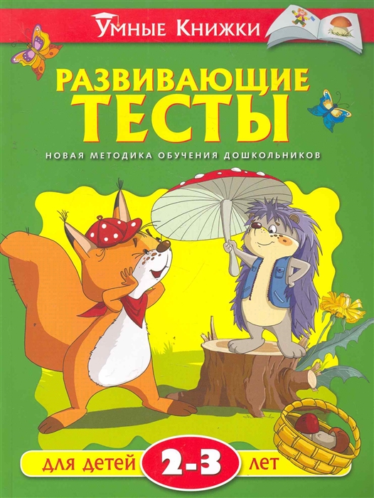 

Развивающие тесты для детей 2-3 лет (733849)