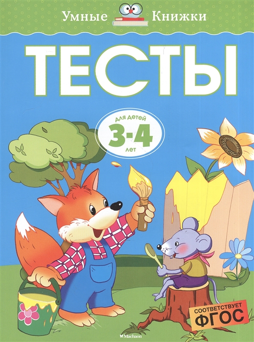 

Тесты для детей 3-4 лет (734613)