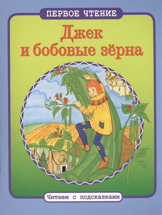 

Джек и бобовые зерна