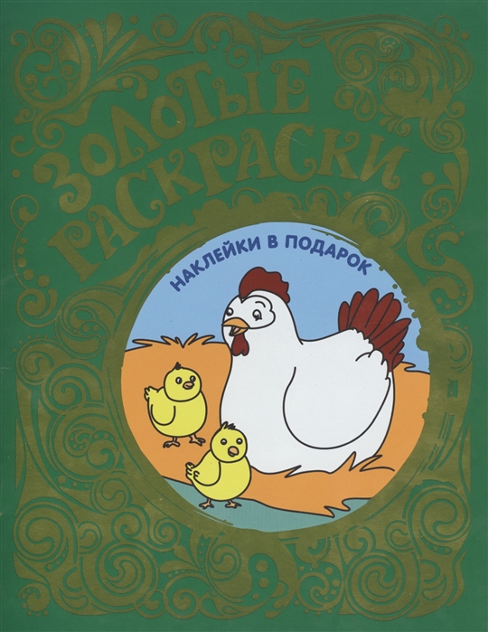 

Золотые раскраски. Цыплята (+ наклейки)