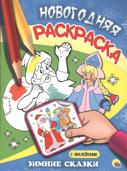 

Зимние сказки. Раскраска (+ наклейки) (1011953)