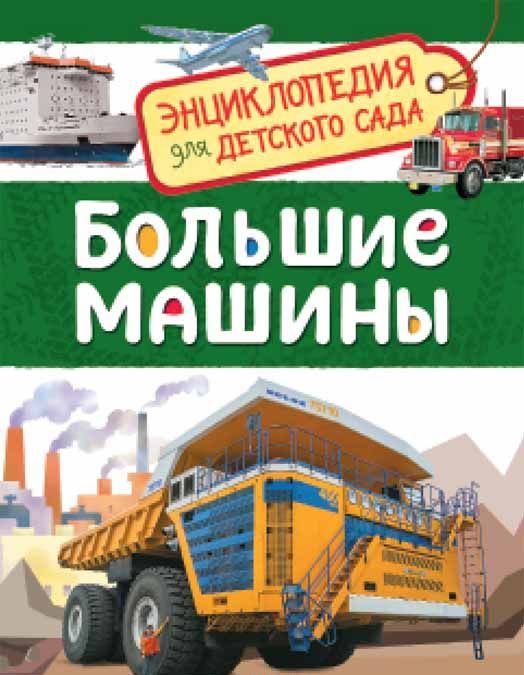 

Большие машины. Энциклопедия для детского сада