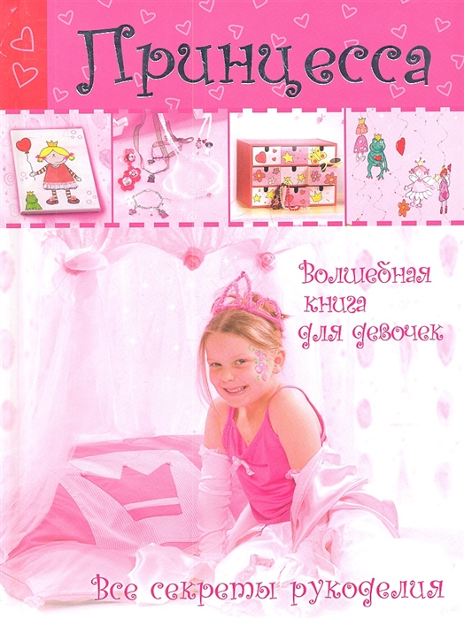 

Принцесса. Волшебная книга для девочек. Все секреты рукоделия (466046)