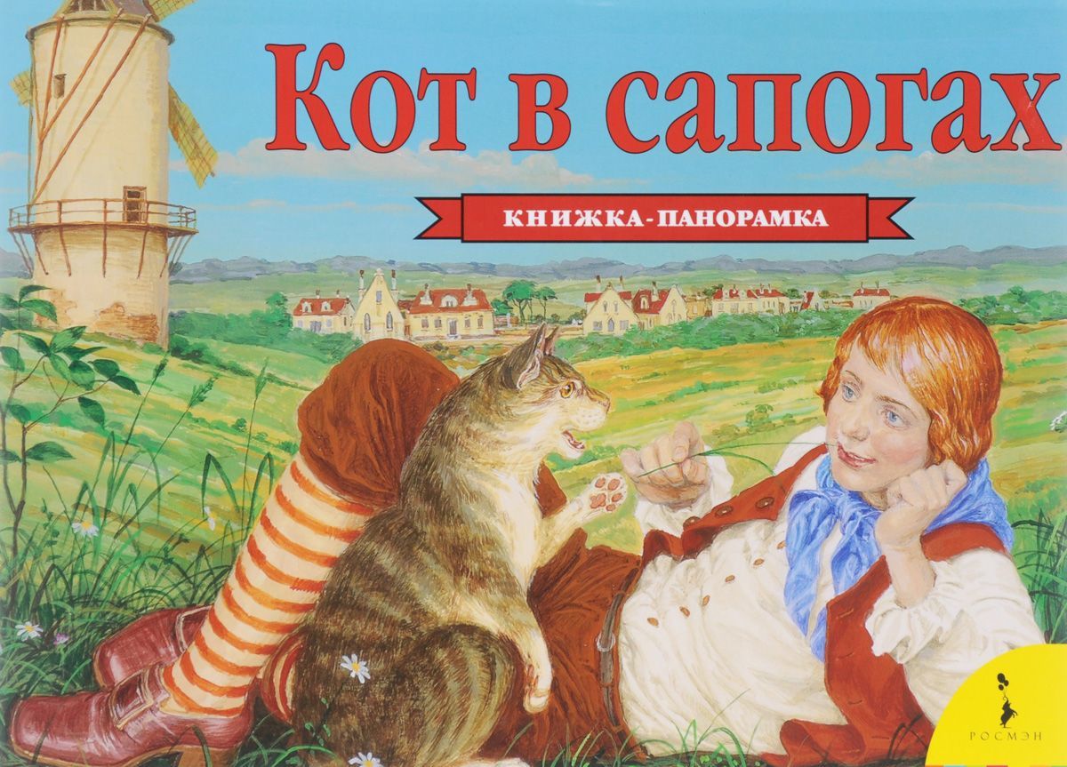 

Кот в сапогах. Книжка-панорамка (1014965)