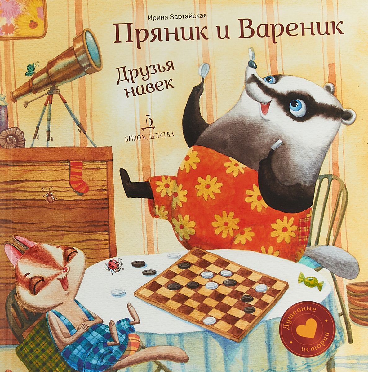 

Пряник и Вареник. Друзья навек (1709359)