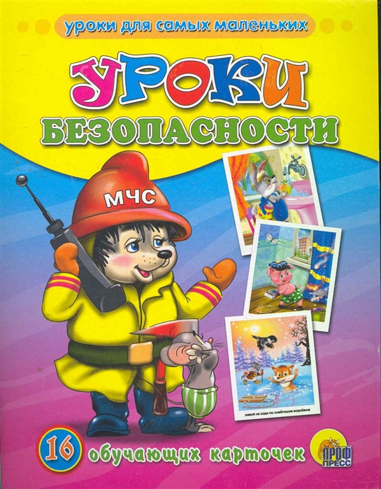 

Уроки безопасности (627346)