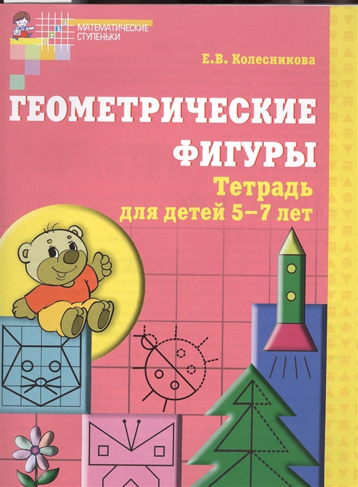 

Геометрические фигуры. Рабочая тетрадь для детей 5-7 лет (577071)