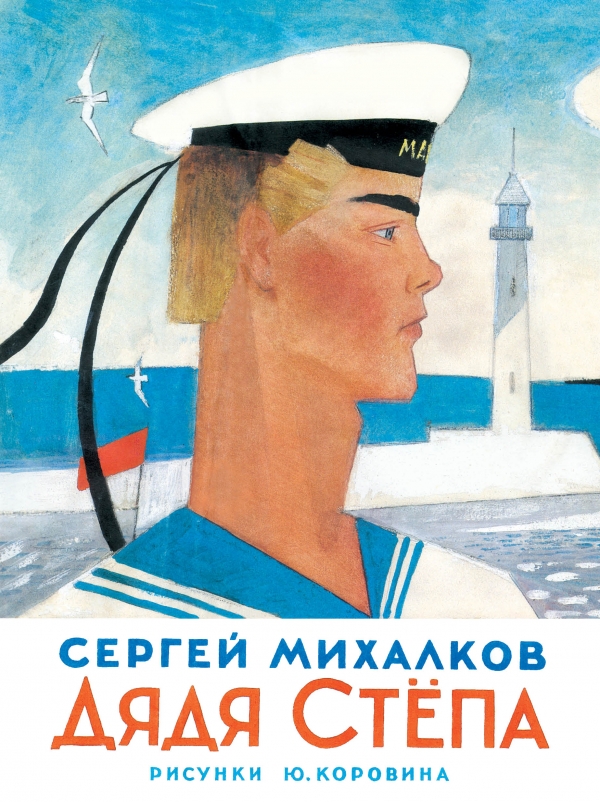 

Дядя Степа (711386)