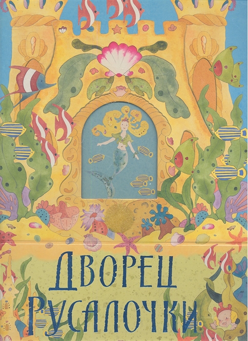 

Дворец русалочки. Книжка-игрушка