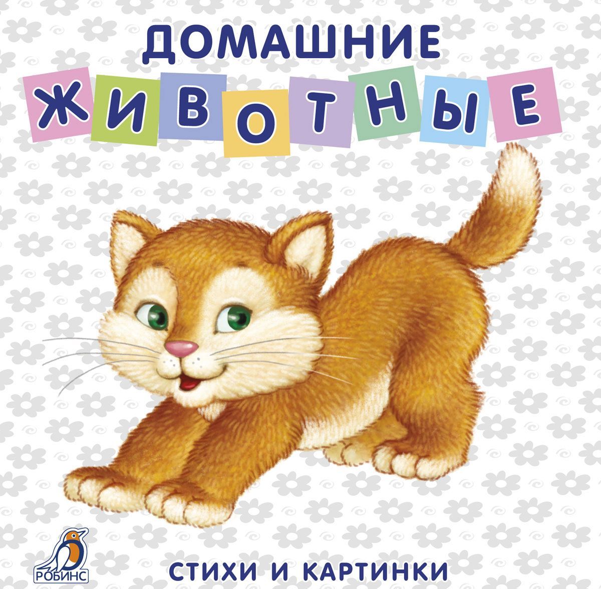 

Домашние животные. Стихи и картинки