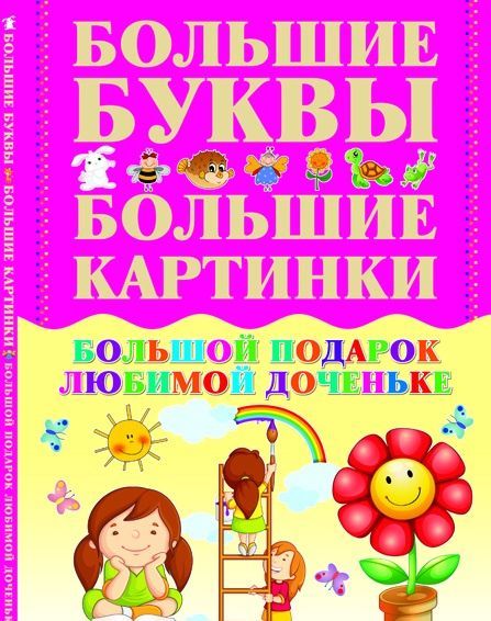 

Большой подарок любимой доченьке (2145899)