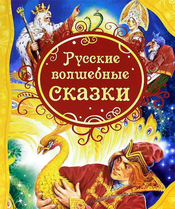 

Русские волшебные сказки (157971)