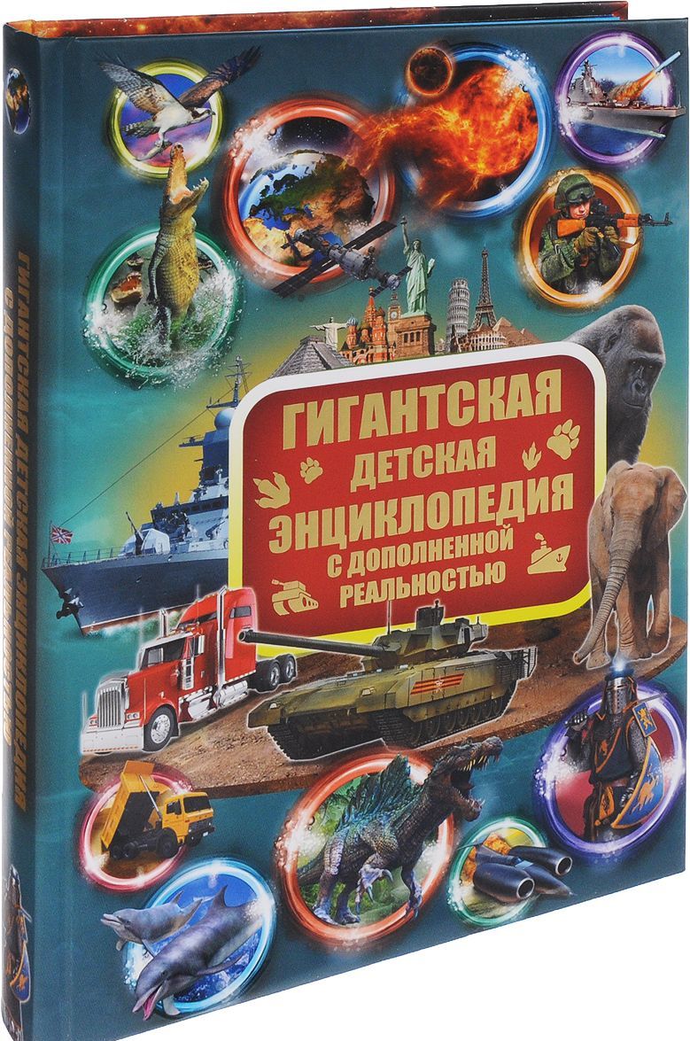 

Гигантская детская энциклопедия с дополненной реальностью