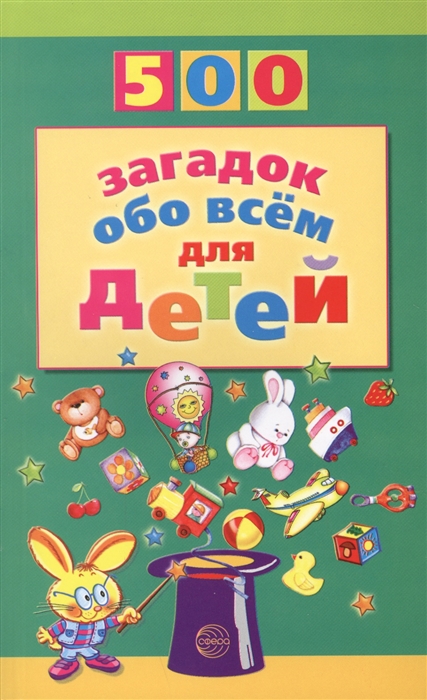 

500 загадок обо всем для детей. 2-е изд., испр. Волобуев А.Т.