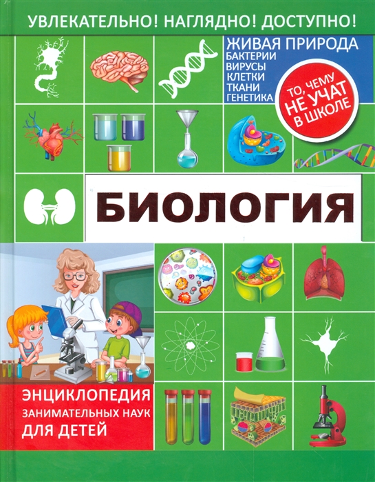 

Биология. Энциклопедия занимательных наук для детей