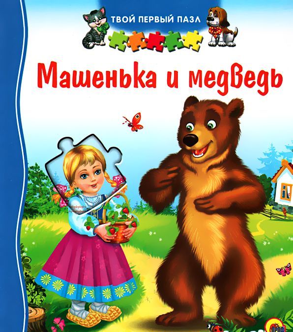 

Машенька и Медведь. Книжка-игрушка (953593)