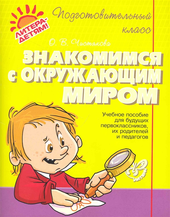 

Знакомимся с окружающим миром (691926)