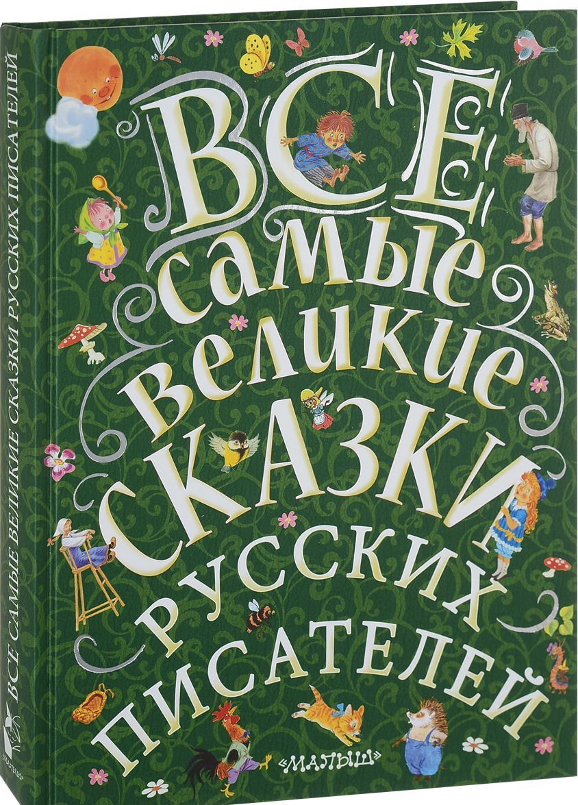 

Все самые великие сказки русских писателей