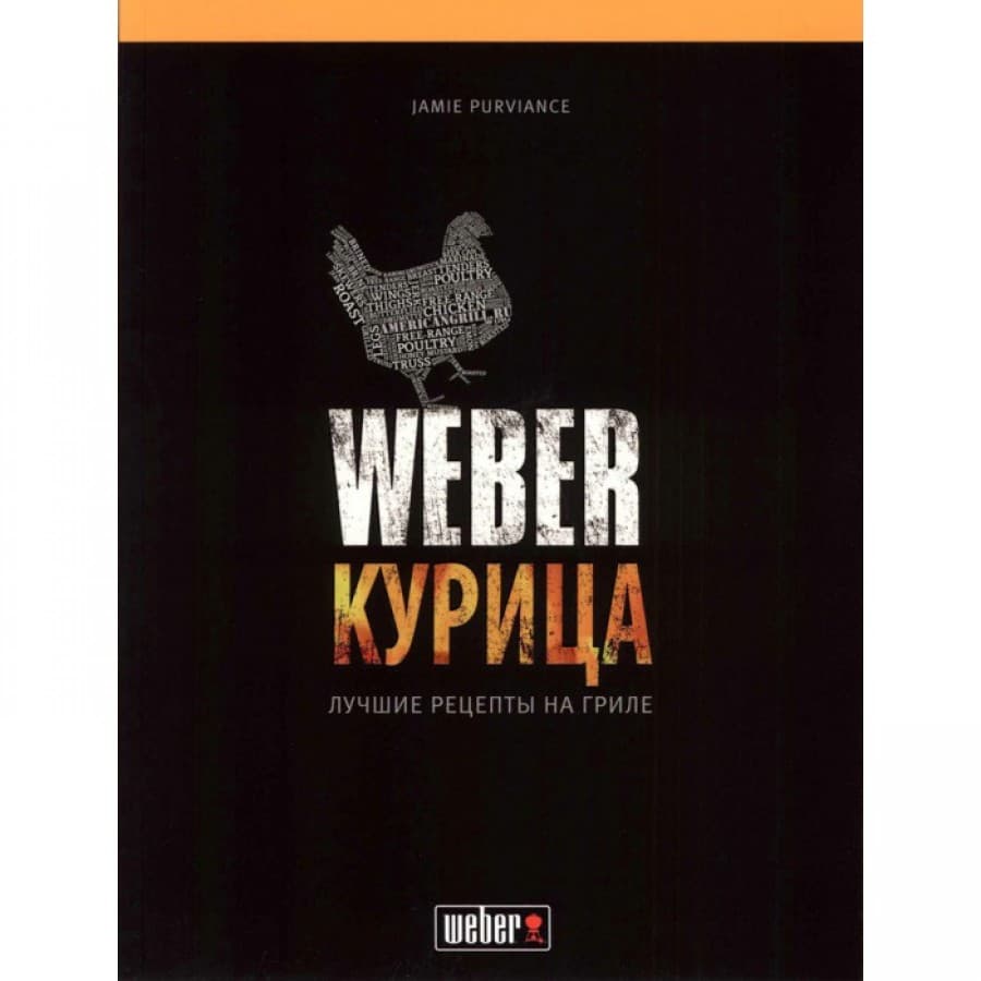 

Кулинарная книжка Weber, Курка (50048)