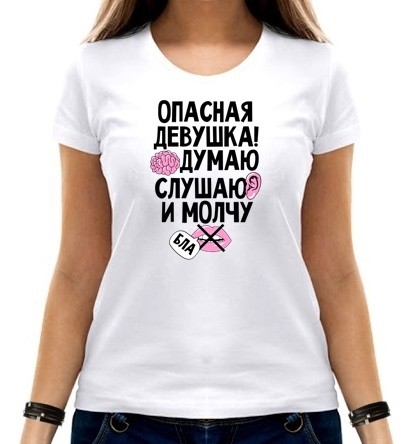 

Футболка женская Опасная девушка  белая, Футболка женская Опасная девушка S белая