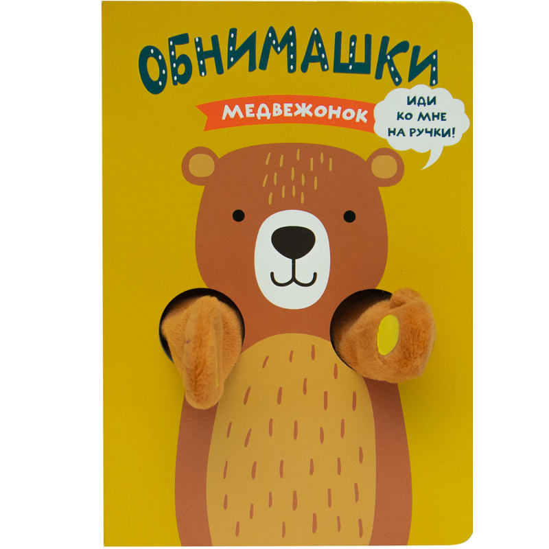 

Книжки-обнимашки. Медвежонок