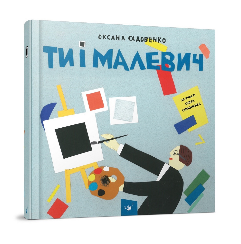 

Ти і Малевич