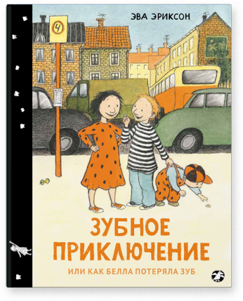

Зубное приключение или как Белла потеряла зуб