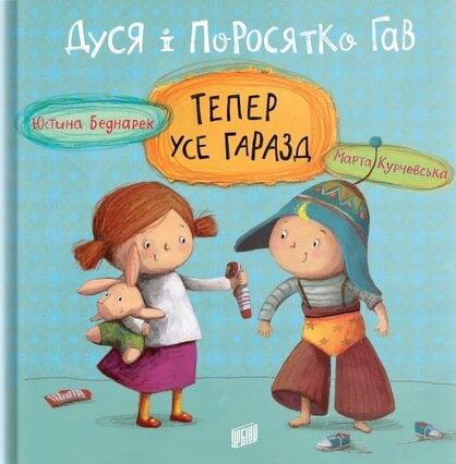 

Дуся і Поросятко Гав. Тепер усе гаразд