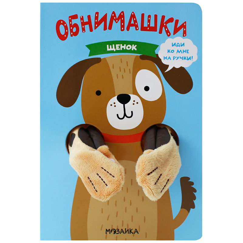 

Книжки-обнимашки. Щенок