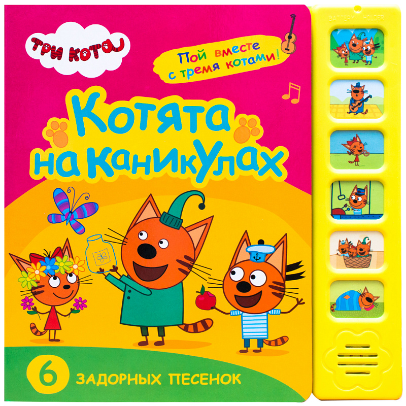 

Котята на каникулах (Три кота. Звуковые книжки), книга с 6 звуковыми кнопками