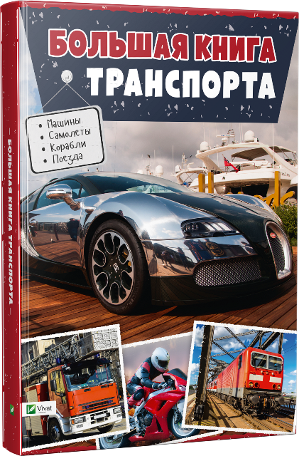 

Большая книга транспорта