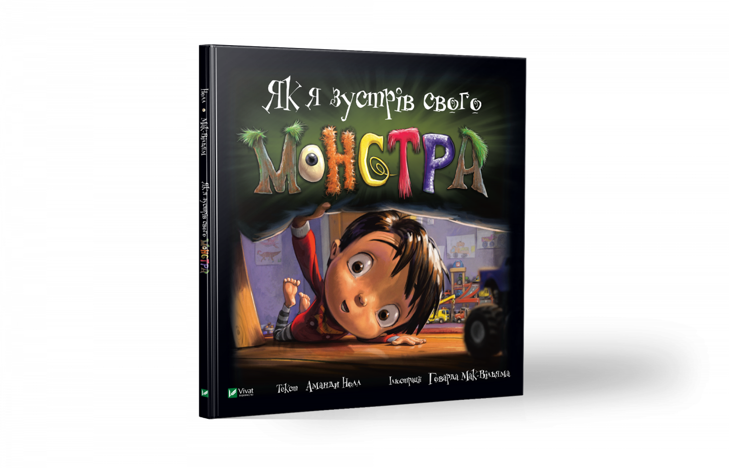 

Як я зустрів свого монстра