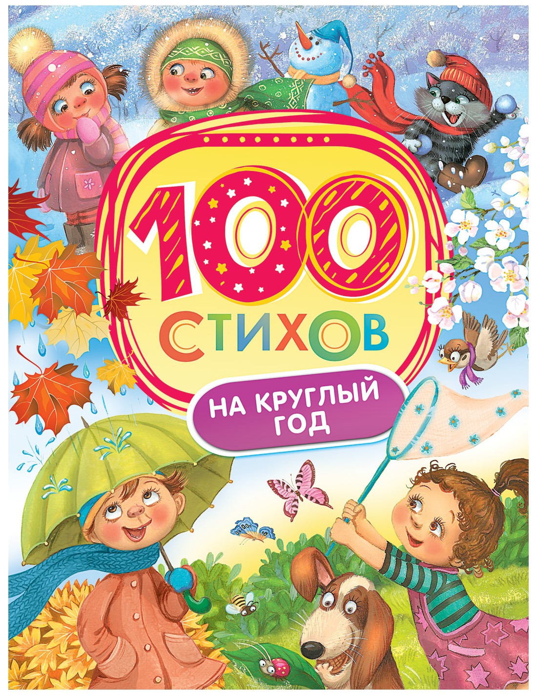 

100 стихов на круглый год