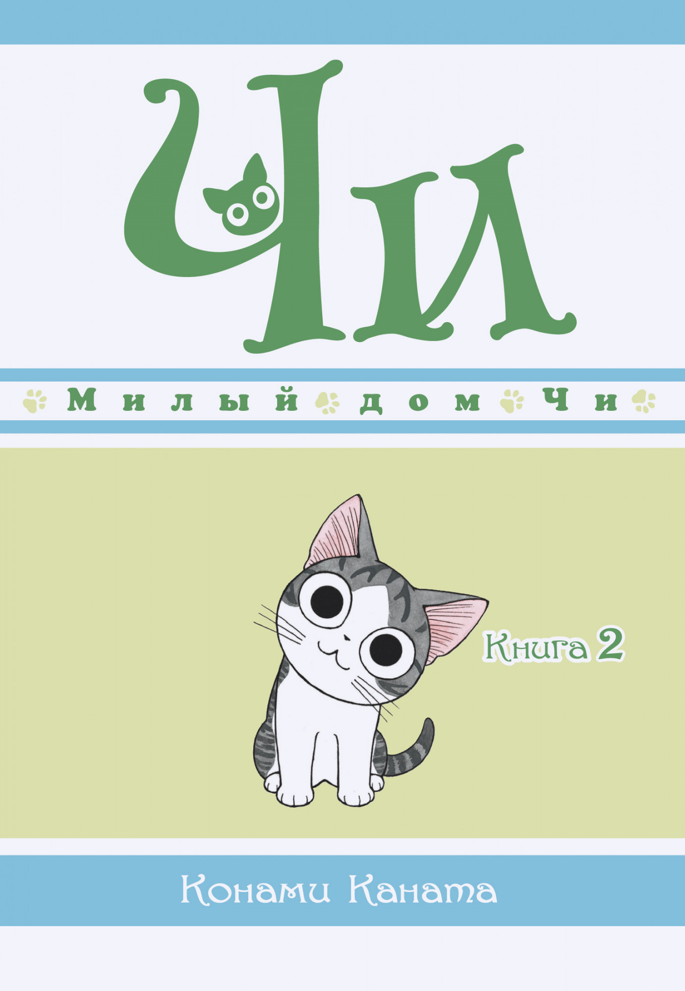 

Милый дом Чи. Книга 2