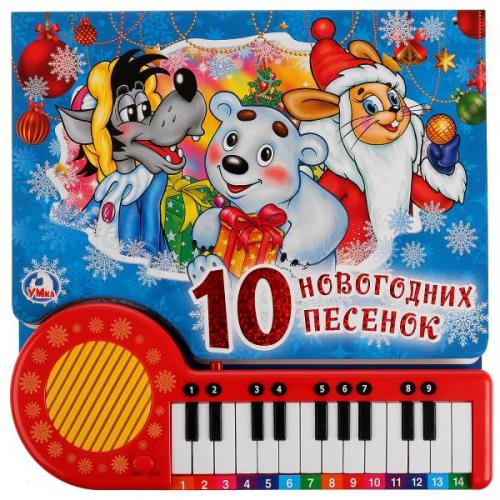 

Книга-пианино. 10 новогодних песенок